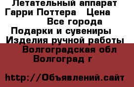 Летательный аппарат Гарри Поттера › Цена ­ 5 000 - Все города Подарки и сувениры » Изделия ручной работы   . Волгоградская обл.,Волгоград г.